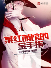 某红萌馆的金手指