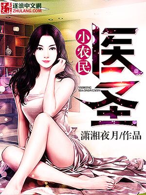 医圣小农民