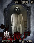 鬼掀尸