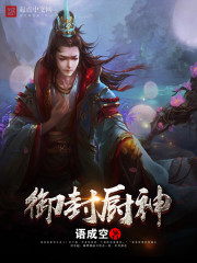 御封厨神