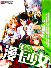 召唤漫卡少女