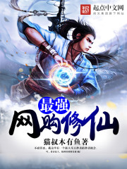 最强网购修仙