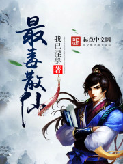 最毒散仙