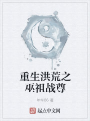 重生洪荒之巫祖战尊