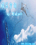 娱乐空间