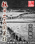 抗日之民国英雄