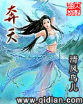 奔天