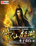 修仙狂潮