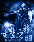 星盘之旅