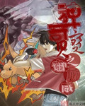 神奇宝贝之御龙威