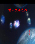 世界变革之旅