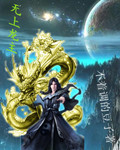 无上龙主