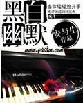 黑白幽默