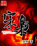 宋枭