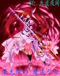 某无限的魔法少女