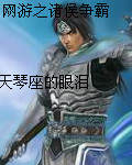 网游之诸侯争霸