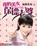 我的美女保镖老婆