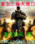 重生之偷天屠日