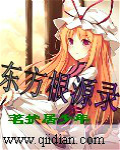东方根源录