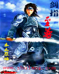 剑指至尊