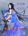 名至极动八方