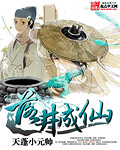 落井成仙