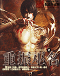 重振巫名