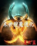 末世狩魔进化