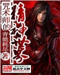 咒术师的精神世界