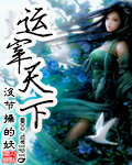 运宰天下