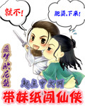 带妹纸闯仙侠
