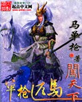 单枪匹马闯天下