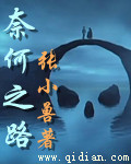 奈何之路