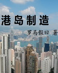 港岛制造