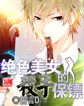 绝色美女的杀手保镖