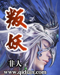 叛妖