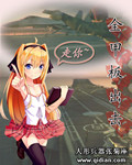 全甲板出击