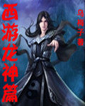 西游龙神篇