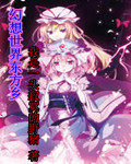 幻想世界东方乡