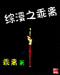 综漫之乖离
