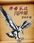 带着系统闯射雕