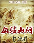 血泣山河