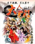 大掌门人