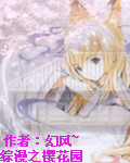 综漫之樱花园