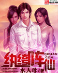 纨绔阵仙