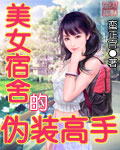 美女宿舍的伪装高手