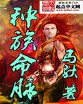 种族命脉