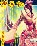 神兵纪