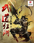 武道狂澜
