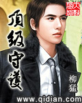 顶级守护